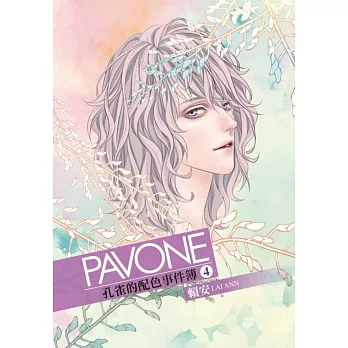 PAVONE孔雀的配色事件簿 4 (首刷附錄版)