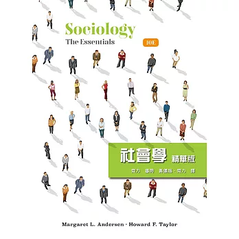社會學 精華版（10版）