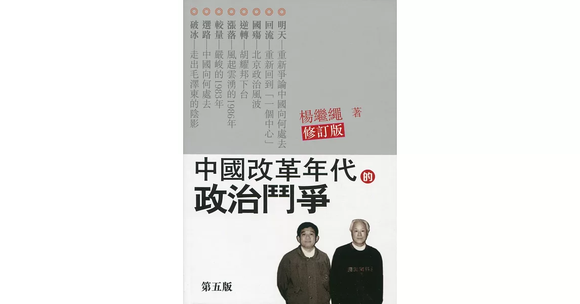 中國改革年代的政治鬥爭（第六版） | 拾書所