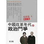 中國改革年代的政治鬥爭（第六版）