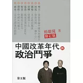 中國改革年代的政治鬥爭(第六版)