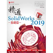 精通 SolidWorks 2019：基礎篇