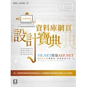 VB.NET 開發 ASP.NET 資料庫網頁設計寶典