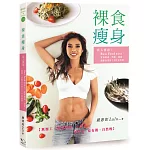 裸食瘦身：真人實證！Raw Food飲食法，實現排毒、增肌、減脂、逆齡效果的148道料理