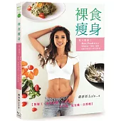 裸食瘦身：真人實證!Raw Food飲食法，實現排毒、增肌、減脂、逆齡效果的148道料理