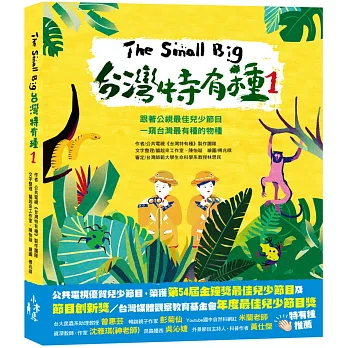 The Small Big台灣特有種 1 : 跟著公視最佳兒少節目一窺台灣最有種的物種