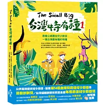 The Small Big台灣特有種1：跟著公視最佳兒少節目一窺台灣最有種的物種