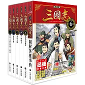 歷史漫畫三國志系列(全套六冊，加贈三國英雄File資料夾)