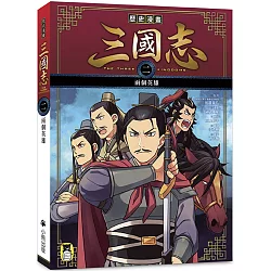 博客來 歷史漫畫三國志 二 兩個英雄 博客來 歷史漫畫三國志 二 兩個英雄