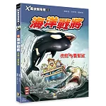 Ｘ萬獸探險隊Ⅱ：(11)海洋戰將 虎鯨VS雙髻鯊（附學習單）