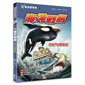 X萬獸探險隊Ⅱ：(11)海洋戰將 虎鯨VS雙髻鯊(附學習單)