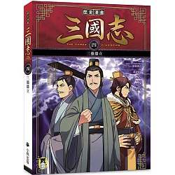 博客來 歷史漫畫三國志 四 三強鼎立 博客來 歷史漫畫三國志 四 三強鼎立