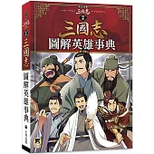歷史漫畫三國志(別冊)：圖解英雄事典