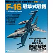 世界名機系列：F─16戰隼式戰機