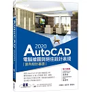 AutoCAD 2020電腦繪圖與絕佳設計表現：室內設計基礎（附560分鐘基礎影音教學／範例檔）