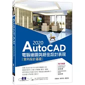 AutoCAD 2020電腦繪圖與絕佳設計表現：室內設計基礎(附560分鐘基礎影音教學/範例檔)