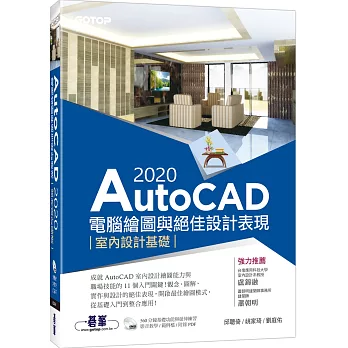 AutoCAD 2020電腦繪圖與絕佳設計表現：室內設計基礎（附560分鐘基礎影音教學／範例檔）