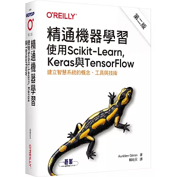 精通機器學習：使用Scikit-Learn, Keras與TensorFlow 第二版
