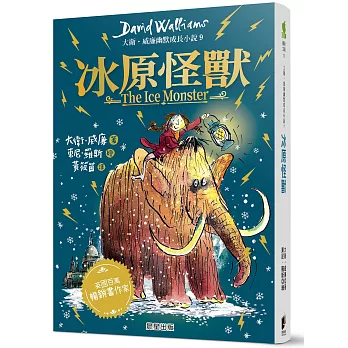 冰原怪獸：大衛．威廉幽默成長小說9