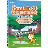 Scratch 3.0多媒體遊戲設計&Tello無人機
