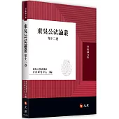 東吳公法論叢第十二卷