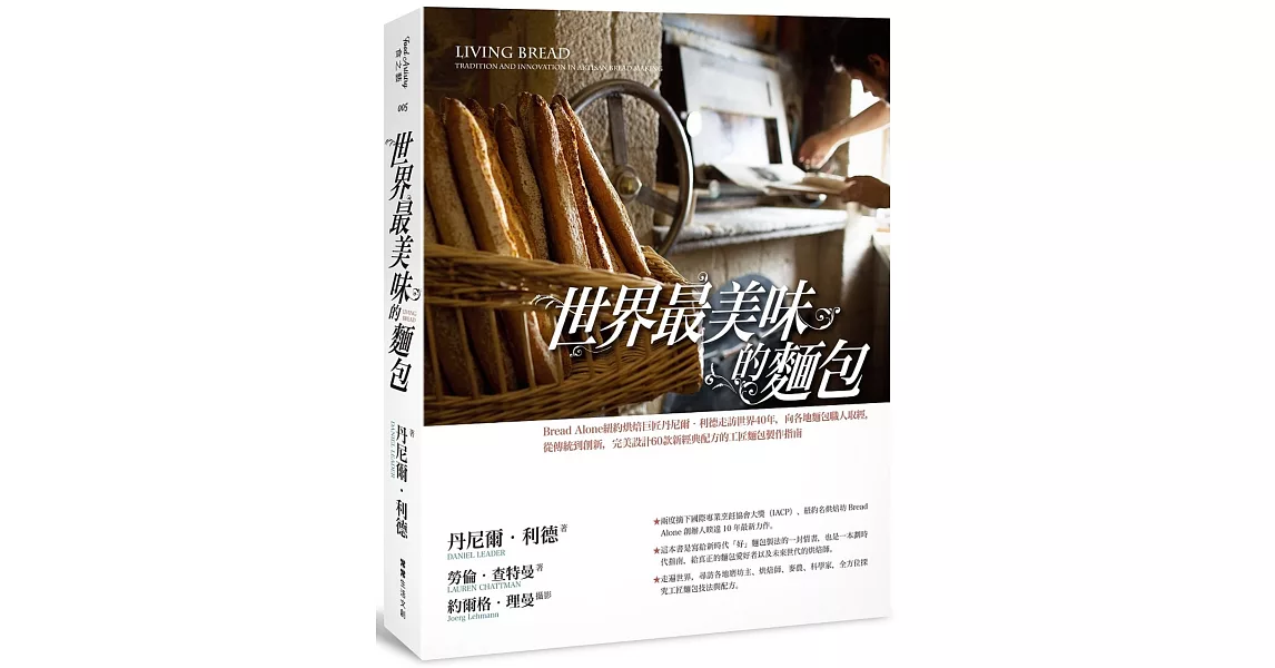世界最美味的麵包：Bread Alone紐約烘焙巨匠丹尼爾‧利德走訪世界40年，向各地麵包職人取經，從傳統到創新，完美設計60款新經典配方的工匠麵包製作指南 | 拾書所