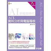ACL資料分析與電腦稽核(第七版)(附範例光碟)