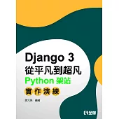 Django從平凡到超凡：Python架站實作演練