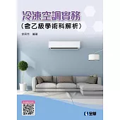 冷凍空調實務(含乙級學術科解析)(2020最新版)