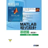 MATLAB程式設計：基礎篇(第五版)(附範例、程式光碟)