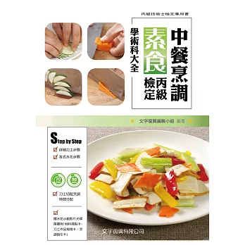 中餐素食丙級檢定學術科大全(2版)
