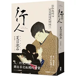 博客來 行人 你和我的心究竟相通到哪裡 夏目漱石探究人心的思想代表作 博客來 行人 你和我的心究竟相通到哪裡 夏目漱石探究人心的思想代表作