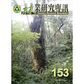 林業研究專訊-153 牛樟與牛樟芝
