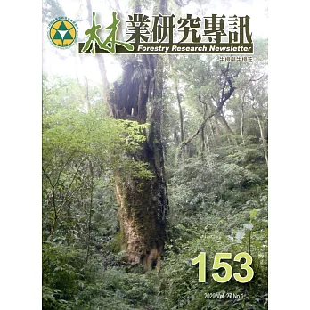 林業研究專訊-153 牛樟與牛樟芝