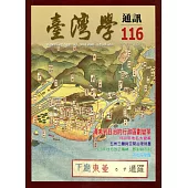台灣學通訊第116期(2020.03)