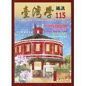 台灣學通訊第115期(2020.01)