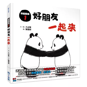 熊貓體操1： : 好朋友一起來