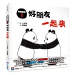 熊貓體操1：好朋友一起來