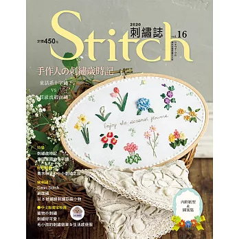 Stitch刺繡誌16：手作人的刺繡歲時記 童話系十字繡VS質感流緞面繡