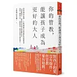 你的管教,能讓孩子成為更好的大人:從他律到自律,小熊媽暖心而堅定的教養法