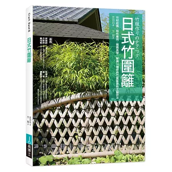 日式竹圍籬：竹材結構╳特性應用╳編織美學，解構14種經典竹圍籬實務工藝技法