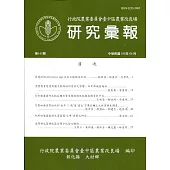 研究彙報143期(108/06)行政院農業委員會臺中區農業改良場