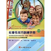 社會性技巧訓練手冊：給自閉症或亞斯伯格症幼兒、兒童、年輕人和他們朋友們的185則社會性故事(第二版)