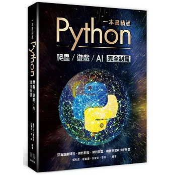 一本書精通Python：爬蟲遊戲AI完全制霸