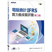 電腦會計IFRS實力養成暨評量(第二版)