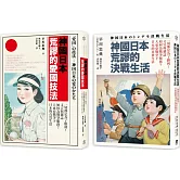神國日本荒謬的戰時生活（二冊套書）神國日本荒謬的決戰生活＋神國日本荒謬的愛國技法