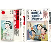 神國日本荒謬的戰時生活(二冊套書)神國日本荒謬的決戰生活+神國日本荒謬的愛國技法
