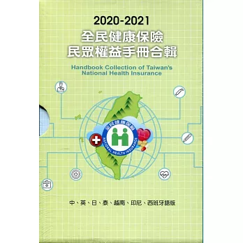 2020-2021全民健康保險民眾權益手冊合輯 (中、英、日、泰、越南、印尼、西班牙語版)盒裝
