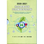 2020-2021全民健康保險民眾權益手冊合輯 (中、英、日、泰、越南、印尼、西班牙語版)盒裝