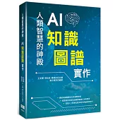 人類智慧的神殿：AI知識圖譜實作